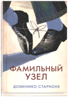Книга Sindbad Фамильный узел (Старноне Д.) - 