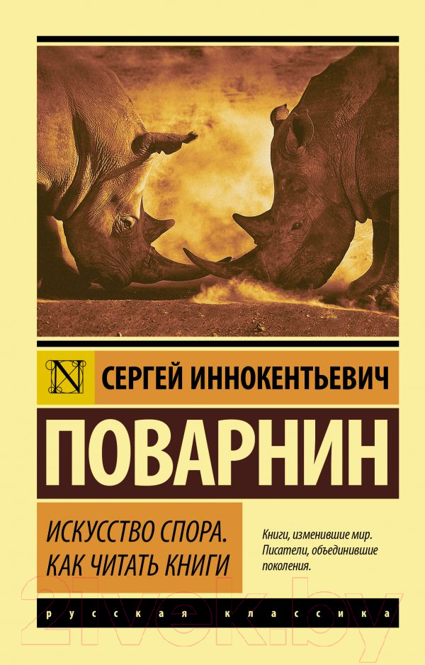 Нехудожественная книга АСТ Искусство спора. Как читать книги (Поварнин С.И.)