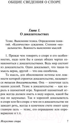 Книга АСТ Искусство спора. Как читать книги (Поварнин С.И.)