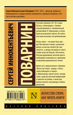 Книга АСТ Искусство спора. Как читать книги (Поварнин С.И.)