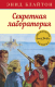 Книга Махаон Секретная лаборатория (Блайтон Э.) - 