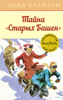 Книга Махаон Тайна Старых Башен (Блайтон Э.) - 