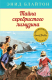 Книга Махаон Тайна серебристого лимузина (Блайтон Э.) - 