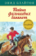 Книга Махаон Тайна фальшивых банкнот (Блайтон Э.) - 