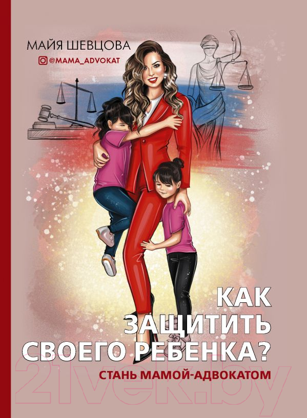 Книга АСТ Как защитить своего ребенка? Стань мамой-адвокатом (Шевцова М.З.)