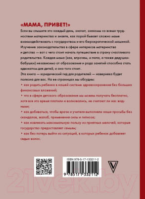 Книга АСТ Как защитить своего ребенка? Стань мамой-адвокатом (Шевцова М.З.)