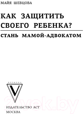 Книга АСТ Как защитить своего ребенка? Стань мамой-адвокатом (Шевцова М.З.)