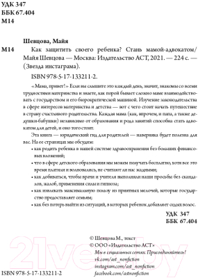 Книга АСТ Как защитить своего ребенка? Стань мамой-адвокатом (Шевцова М.З.)