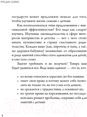 Книга АСТ Как защитить своего ребенка? Стань мамой-адвокатом (Шевцова М.З.)