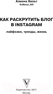 Книга АСТ Как раскрутить блог в Instagram: лайфхаки, тренды, жизнь (Хильт А.)