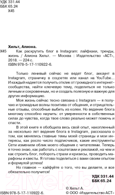 Книга АСТ Как раскрутить блог в Instagram: лайфхаки, тренды, жизнь (Хильт А.)