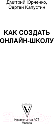 Книга АСТ Как создать онлайн-школу. ACCEL (Юрченко Д., Капустин С.)