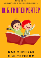 

Книга АСТ, Как учиться с интересом