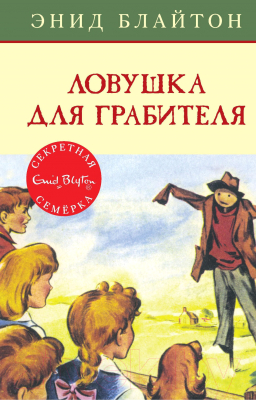 Книга Махаон Ловушка для грабителя (Блайтон Э.)