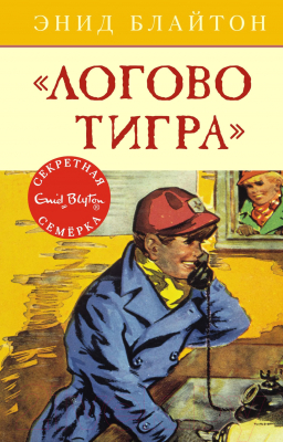 Книга Махаон Логово тигра (Блайтон Э.)