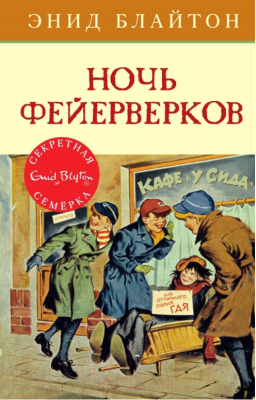 Книга Махаон Ночь фейерверков (Блайтон Э.)