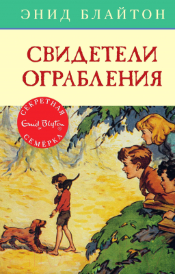 Книга Махаон Свидетели ограбления (Блайтон Э.)