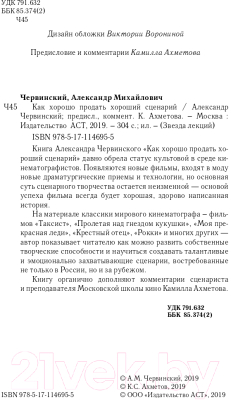 Книга АСТ Как хорошо продать хороший сценарий (Червинский А.М.)