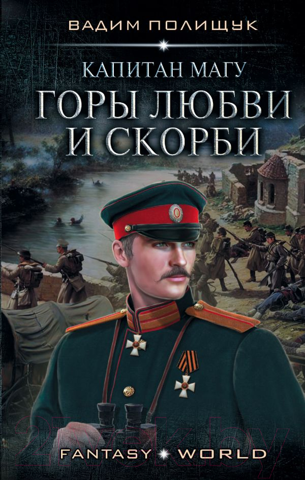Художественная книга АСТ Капитан Магу. Горы любви и скорби (Полищук В.) — фото 1