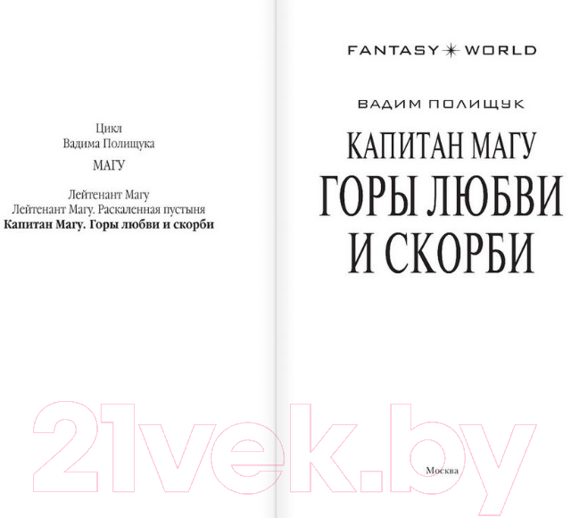 Художественная книга АСТ Капитан Магу. Горы любви и скорби (Полищук В.) — фото 2