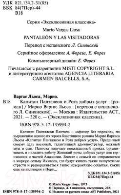 Книга АСТ Капитан Панталеон и Рота добрых услуг (Варгас Льоса М.)