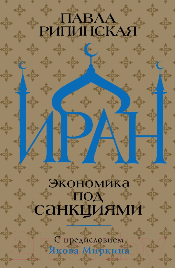 Книга АСТ Иран. Экономика под санкциями (Рипинская П.С)