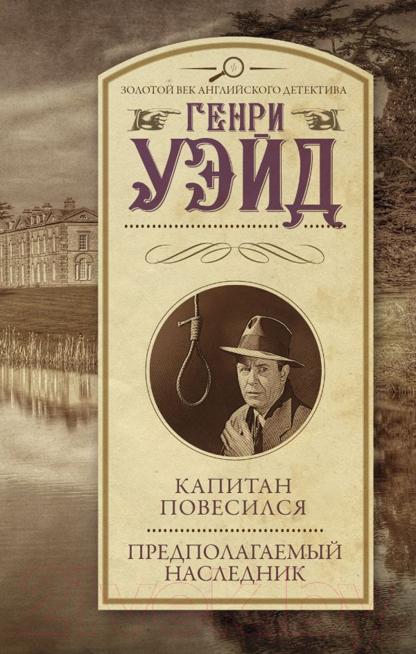 Художественная книга АСТ Капитан повесился! Предполагаемый наследник (Уэйд Г.) — фото 1