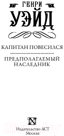Художественная книга АСТ Капитан повесился! Предполагаемый наследник (Уэйд Г.) — фото 2