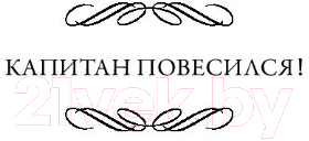 Художественная книга АСТ Капитан повесился! Предполагаемый наследник (Уэйд Г.) — фото 4