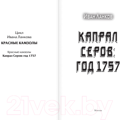 Книга АСТ Капрал Серов: год 1757 (Ланков И.Ю.)