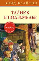 Книга Махаон Тайник в подземелье (Блайтон Э.) - 