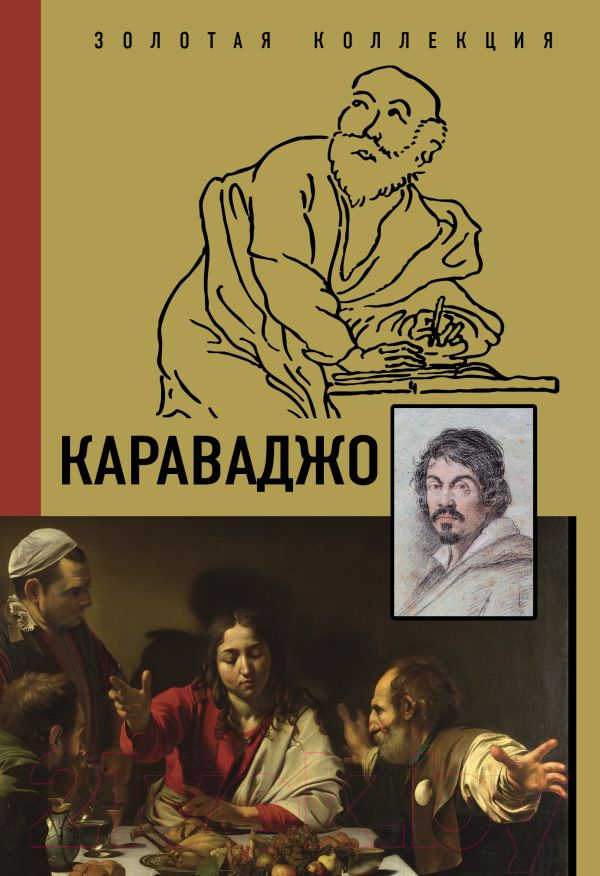Нехудожественная книга АСТ Караваджо (Макаров Д.А.)