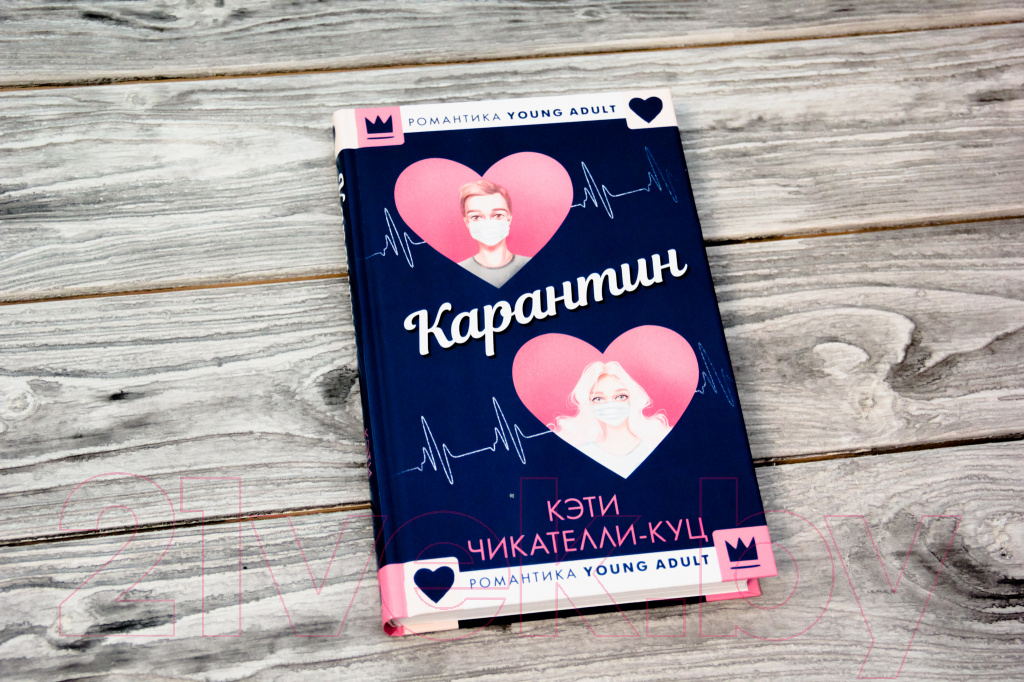 Художественная книга АСТ Карантин (Чикателли-Куц К.) — фото 2