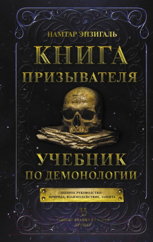 Нехудожественная книга АСТ Книга призывателя. Учебник по демонологии (Энзигаль Н.)