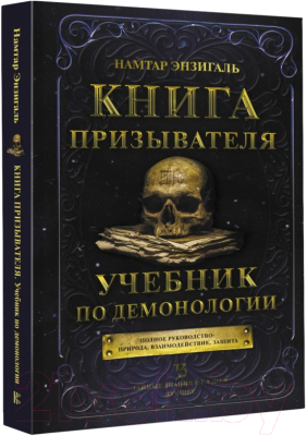 Книга АСТ Книга призывателя. Учебник по демонологии (Энзигаль Н.)