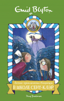 Книга Махаон Летние приключения близнецов в школе Сент-Клэр (Блайтон Э.) - 