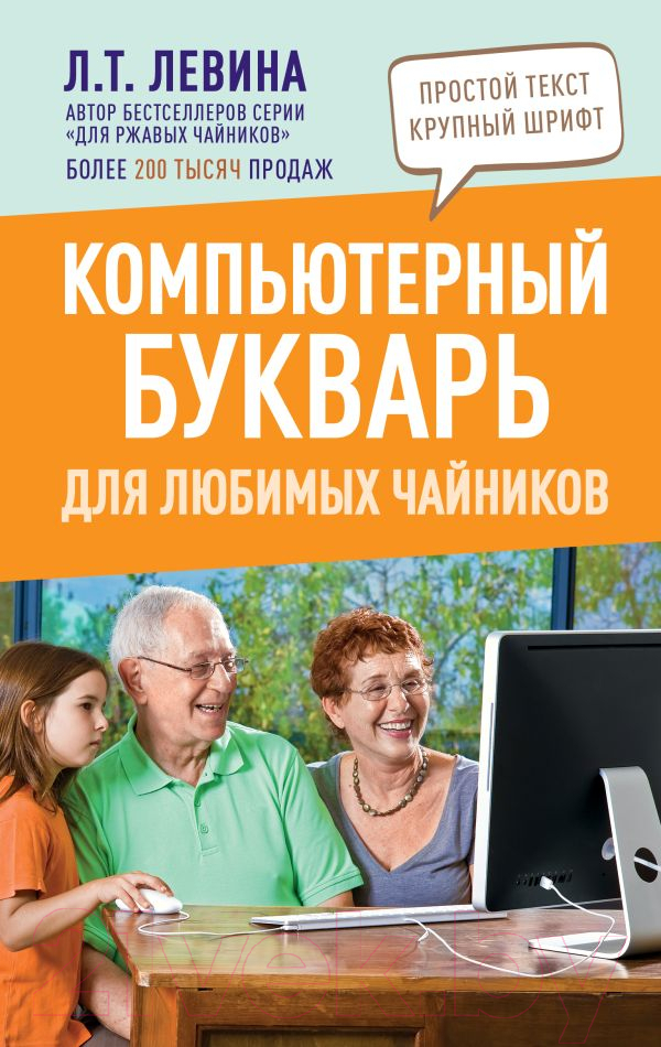 Книга АСТ Компьютерный букварь для любимых чайников (Левина Л.Т.)