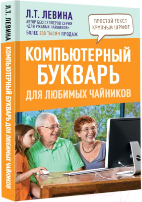 Книга АСТ Компьютерный букварь для любимых чайников (Левина Л.Т.)