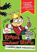 

Книга АСТ, Король Понтовые Штаны и Зловредный император