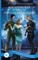 

Книга АСТ, Космическая Одиссея Инессы Журавлевой