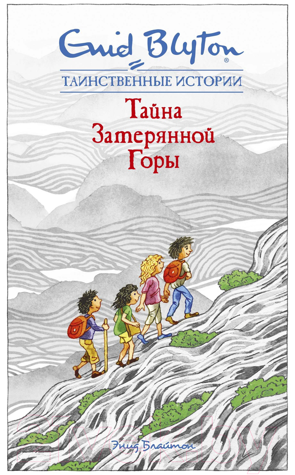 Художественная книга Махаон Тайна затерянной горы (Блайтон Э.)