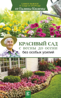 

Книга АСТ, Красивый сад с весны до осени без особых усилий