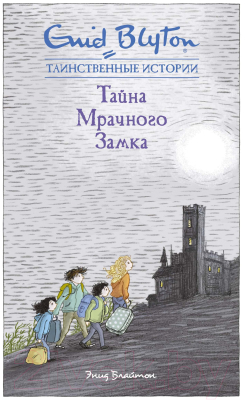 Книга Махаон Тайна мрачного замка (Блайтон Э.)