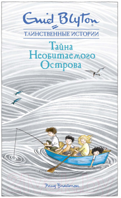 Книга Махаон Тайна необитаемого острова (Блайтон Э.)