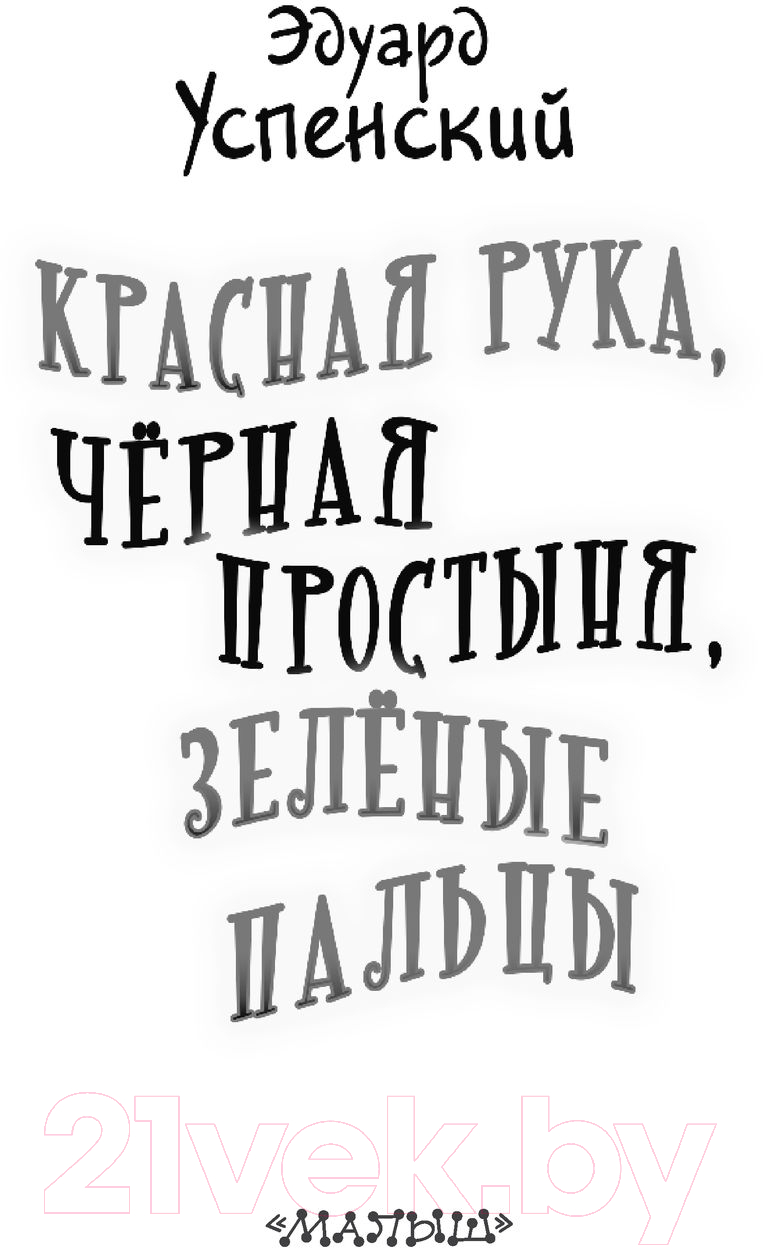 Художественная книга АСТ Красная рука, черная простыня, зеленые пальцы (Успенский Э.Н.) — фото 4