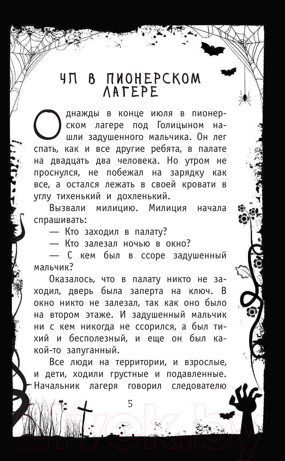 Художественная книга АСТ Красная рука, черная простыня, зеленые пальцы (Успенский Э.Н.) — фото 6