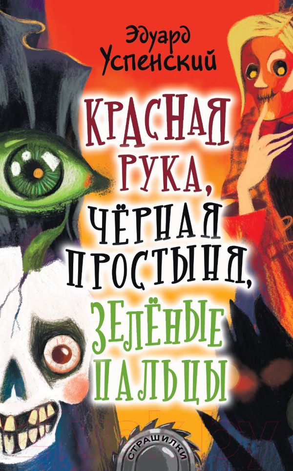Художественная книга АСТ Красная рука, черная простыня, зеленые пальцы (Успенский Э.Н.) — фото 1