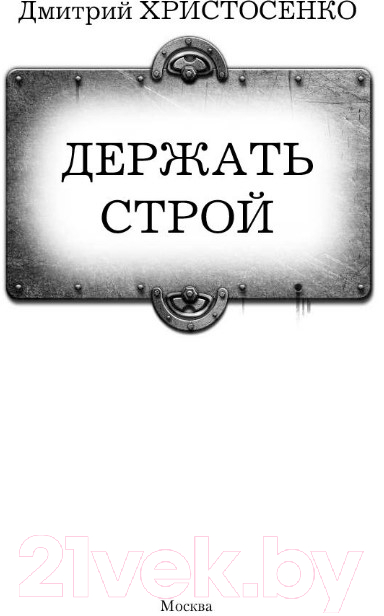 Художественная книга АСТ Кровь дракона. Держать строй (Христосенко Д.В.) — фото 2