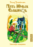 Книга Махаон Тайна вора-невидимки (Блайтон Э.) - 