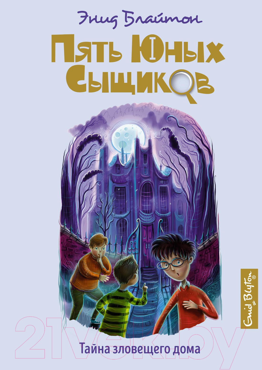 Художественная книга Махаон Тайна зловещего дома (Блайтон Э.)